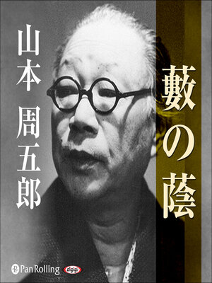cover image of 藪の蔭